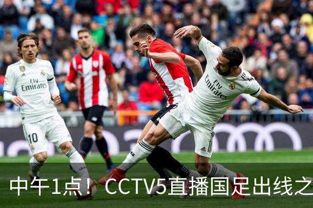 中午1点！CCTV5直播国足出线之战，王钰栋或成替补，赢球就能进八强！
